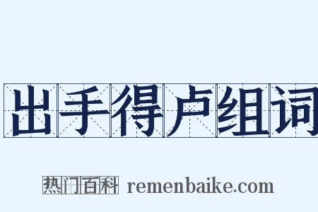 出手得卢组词是什么意思的图片